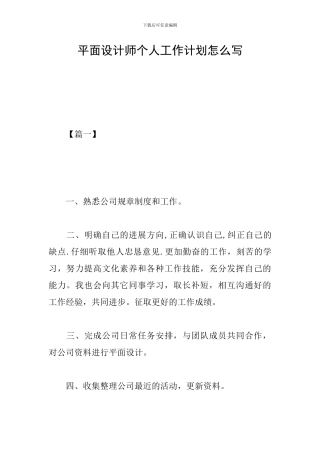 平面设计师个人工作计划怎么写