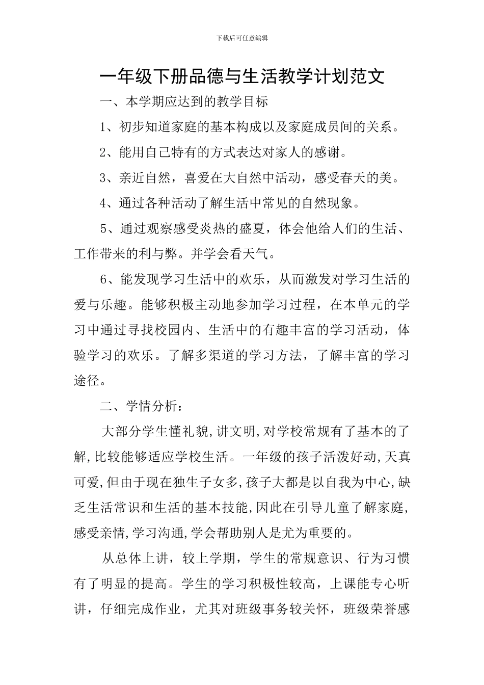 一年级下册品德与生活教学计划范文_第1页