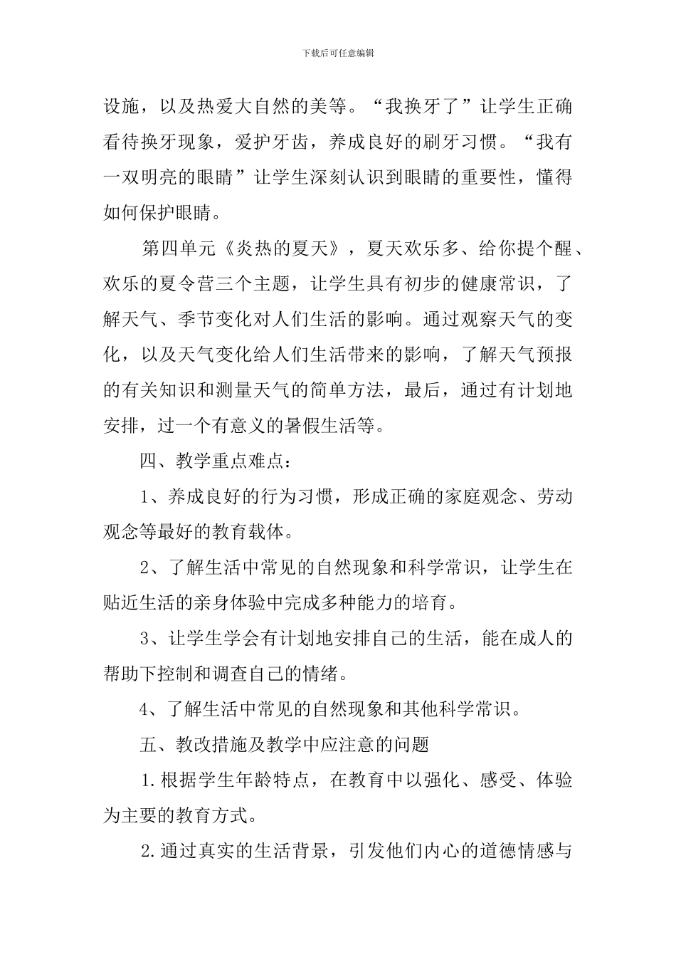 一年级下册品德与生活教学计划范文_第3页