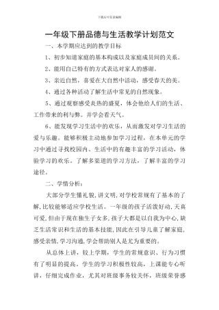 一年级下册品德与生活教学计划范文