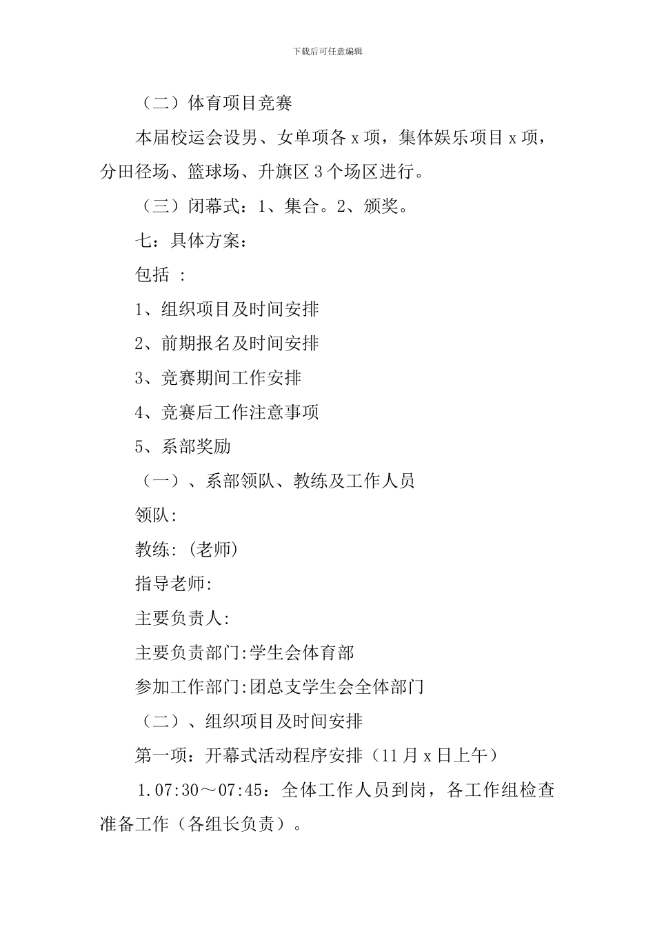 某大学秋季运动会策划书全方案_第3页