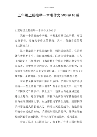 五年级上册推荐一本书作文500字10篇