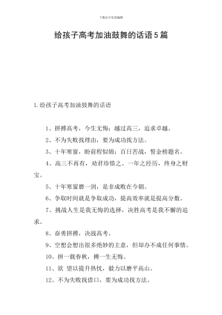 给孩子高考加油鼓励的话语5篇