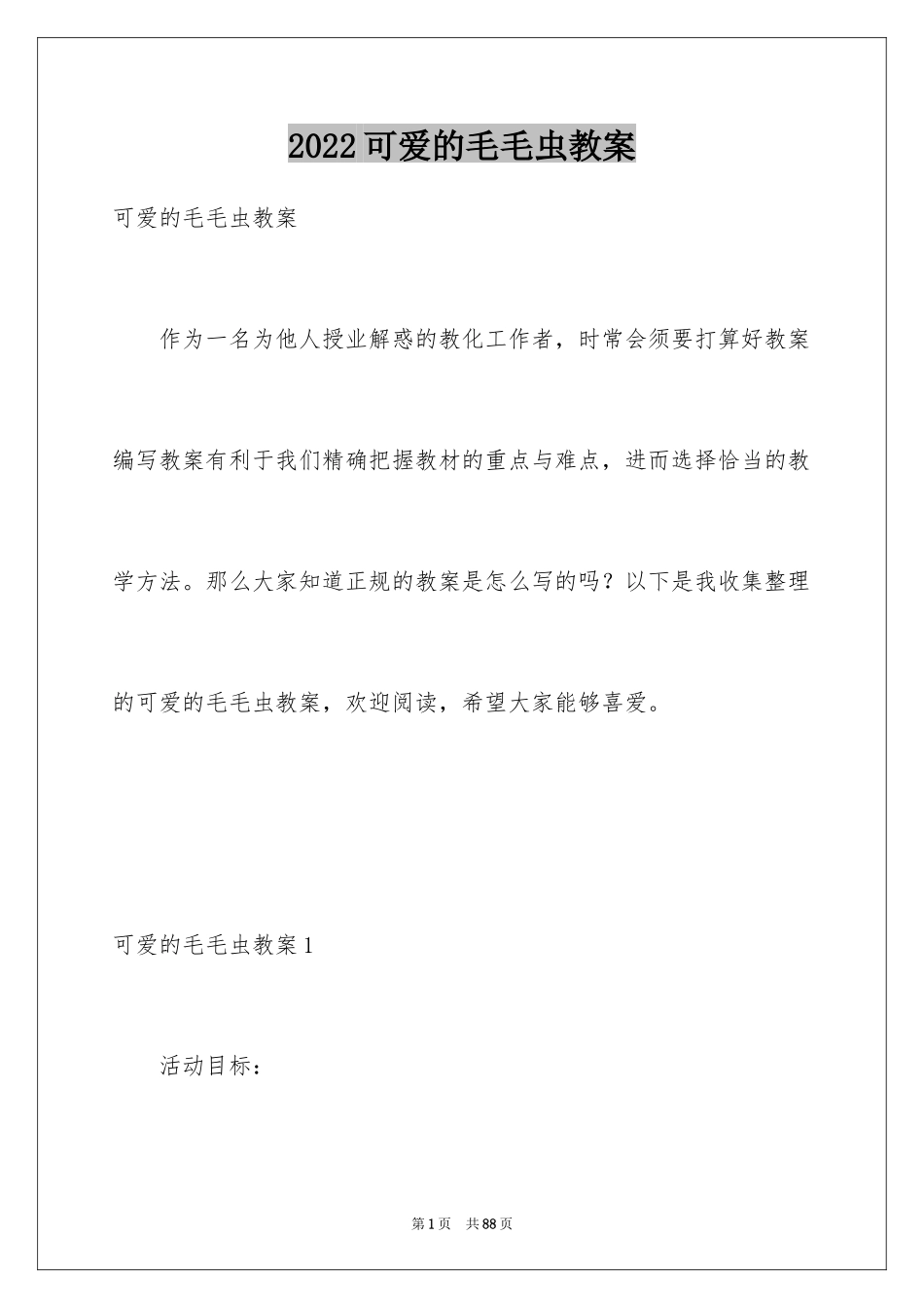 2024可爱的毛毛虫教案_1_第1页