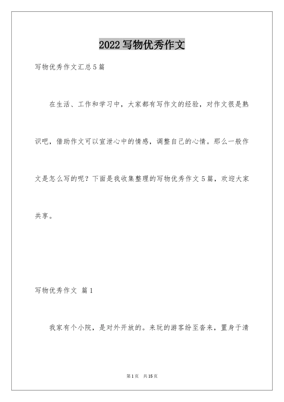 2024写物优秀作文_385_第1页