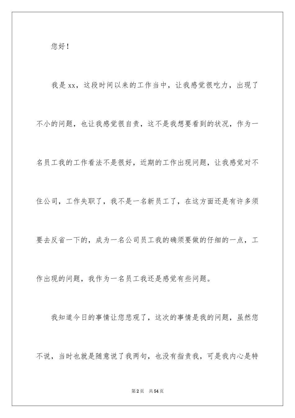 2024公司员工工作失职检讨书_7_第2页
