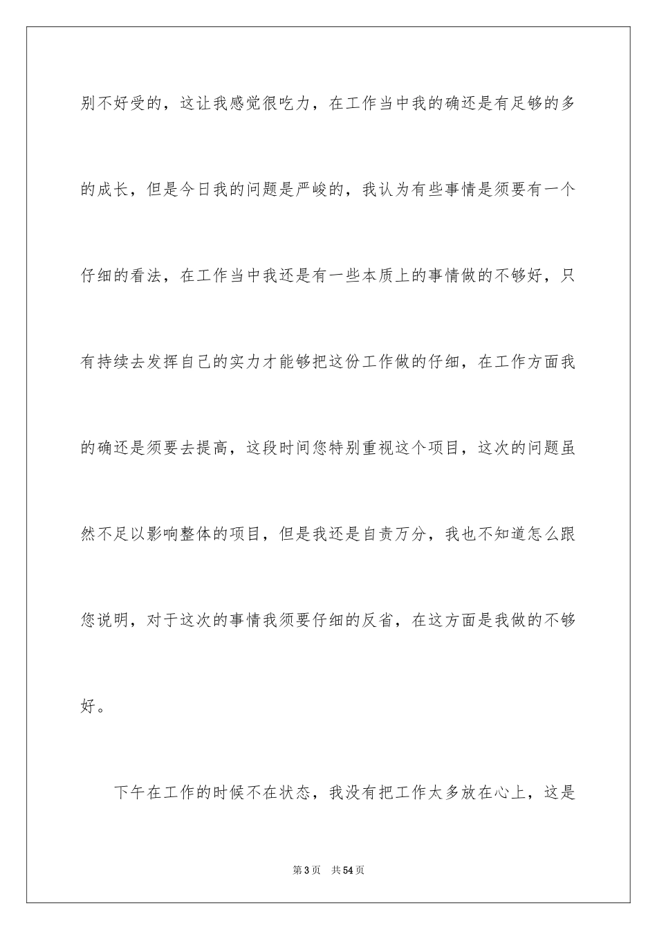 2024公司员工工作失职检讨书_7_第3页