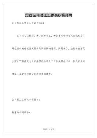 2024公司员工工作失职检讨书_7