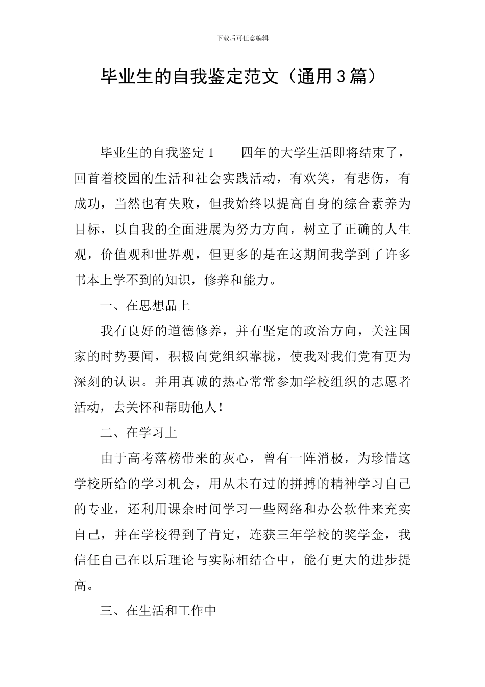 毕业生的自我鉴定范文_第1页