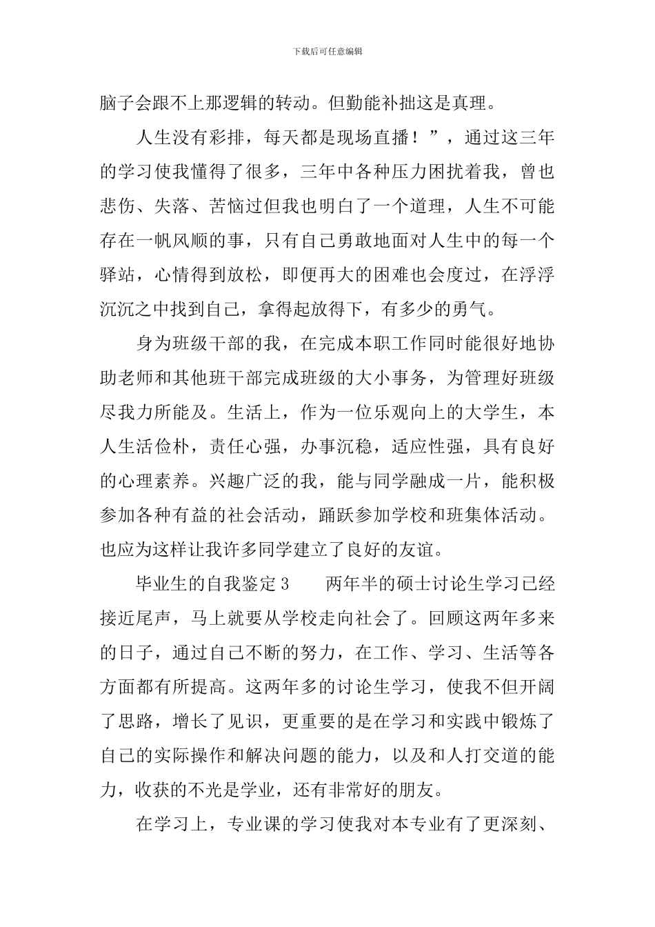 毕业生的自我鉴定范文_第3页