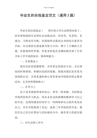 毕业生的自我鉴定范文