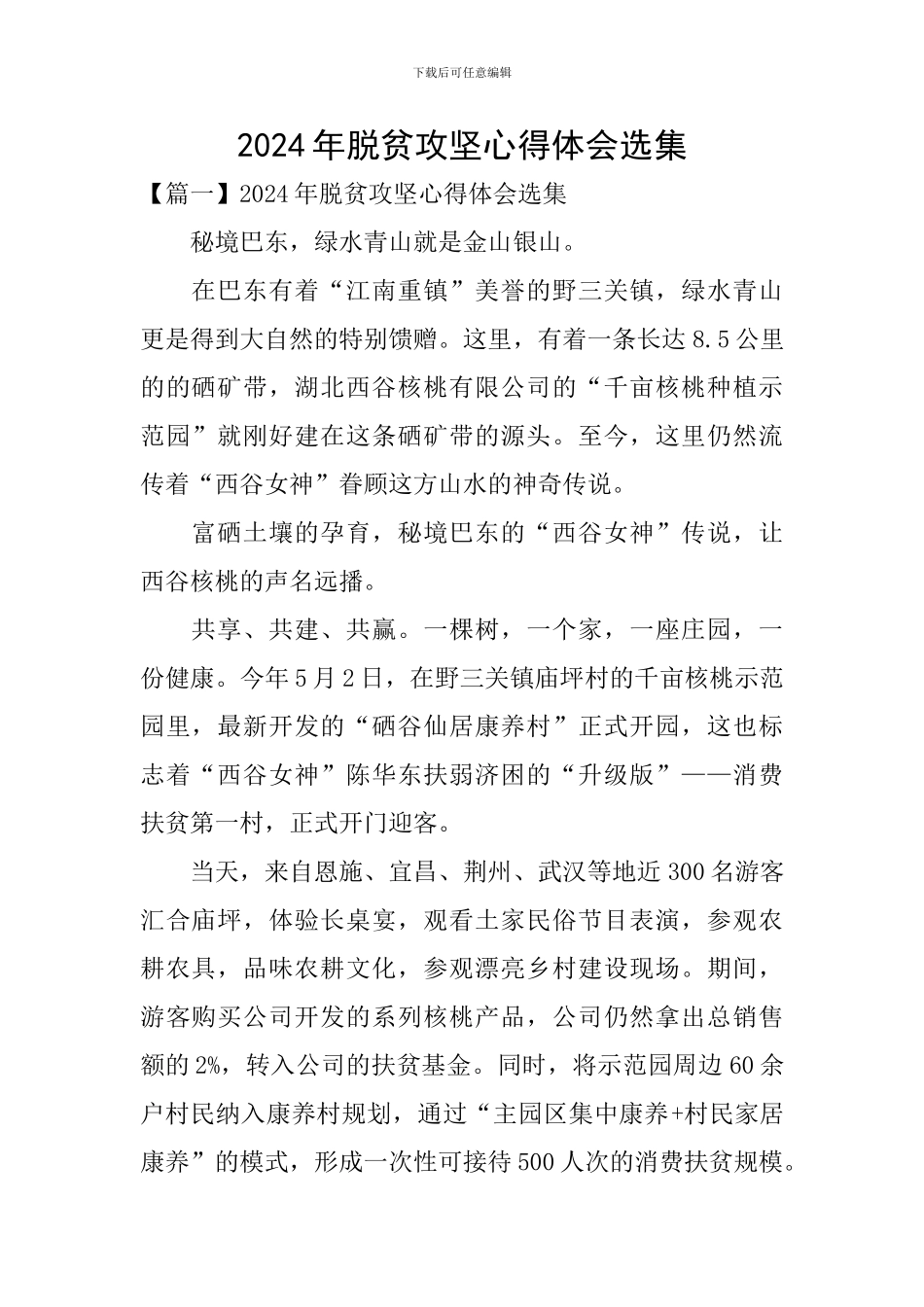 2024年脱贫攻坚心得体会选集_第1页