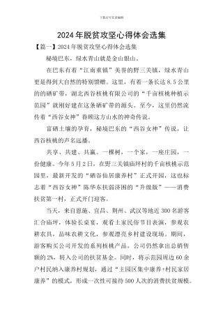 2024年脱贫攻坚心得体会选集