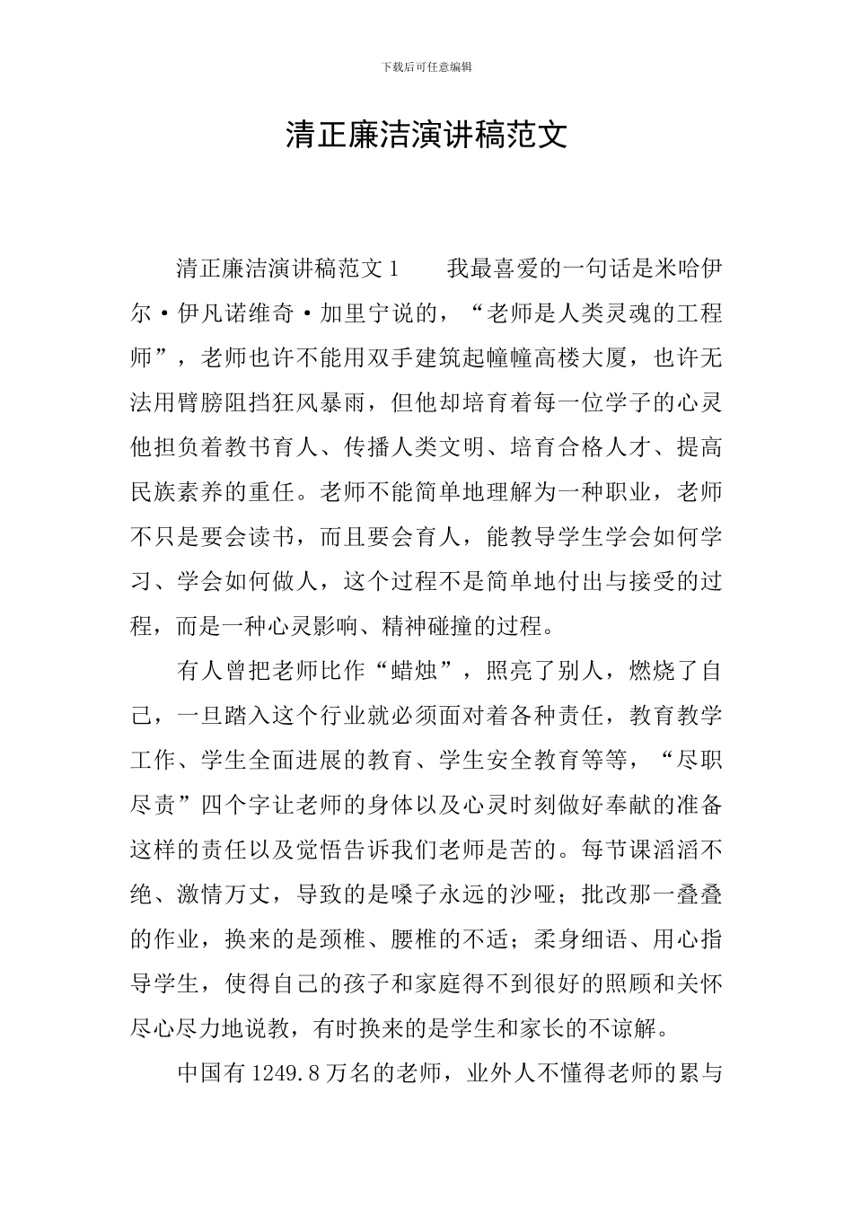 清正廉洁演讲稿范文_第1页