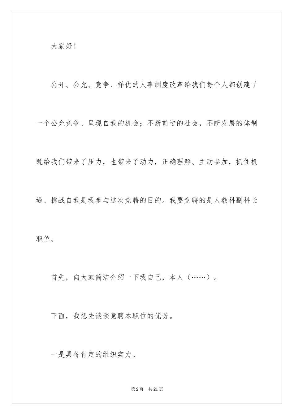 2024副科长竞聘科长演讲稿_20_第2页
