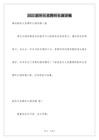 2024副科长竞聘科长演讲稿_20