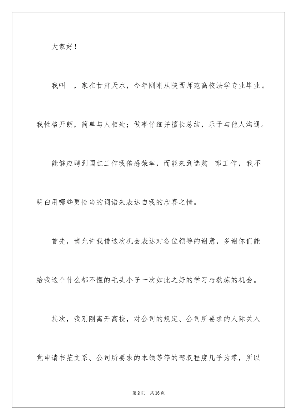 2024大学生刚入职自我介绍演讲稿_第2页