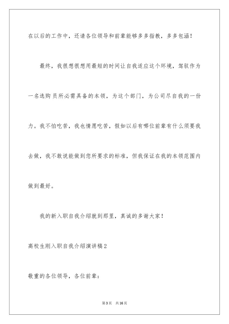 2024大学生刚入职自我介绍演讲稿_第3页