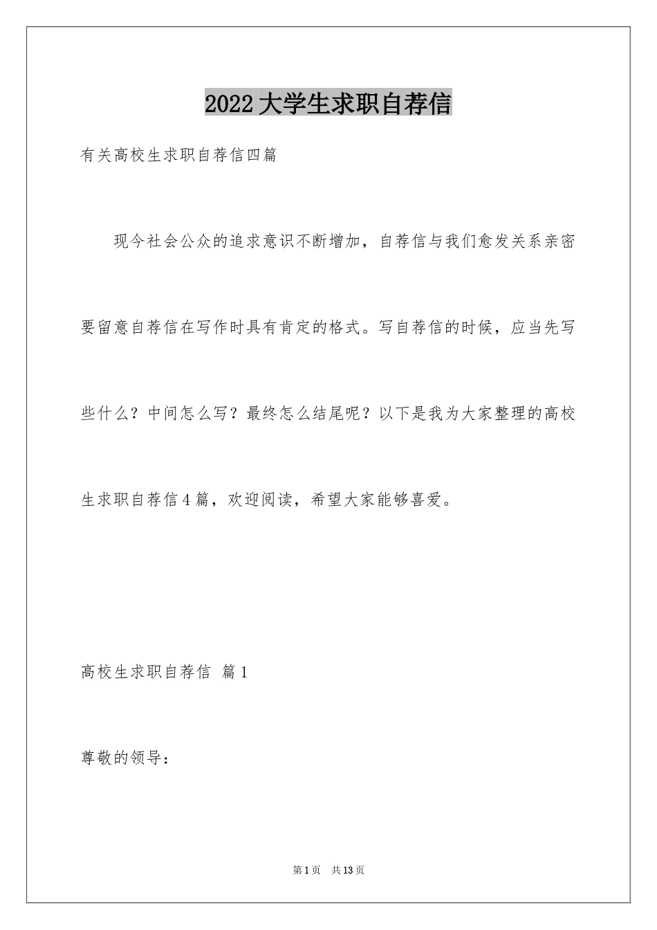 2024大学生求职自荐信_60_第1页