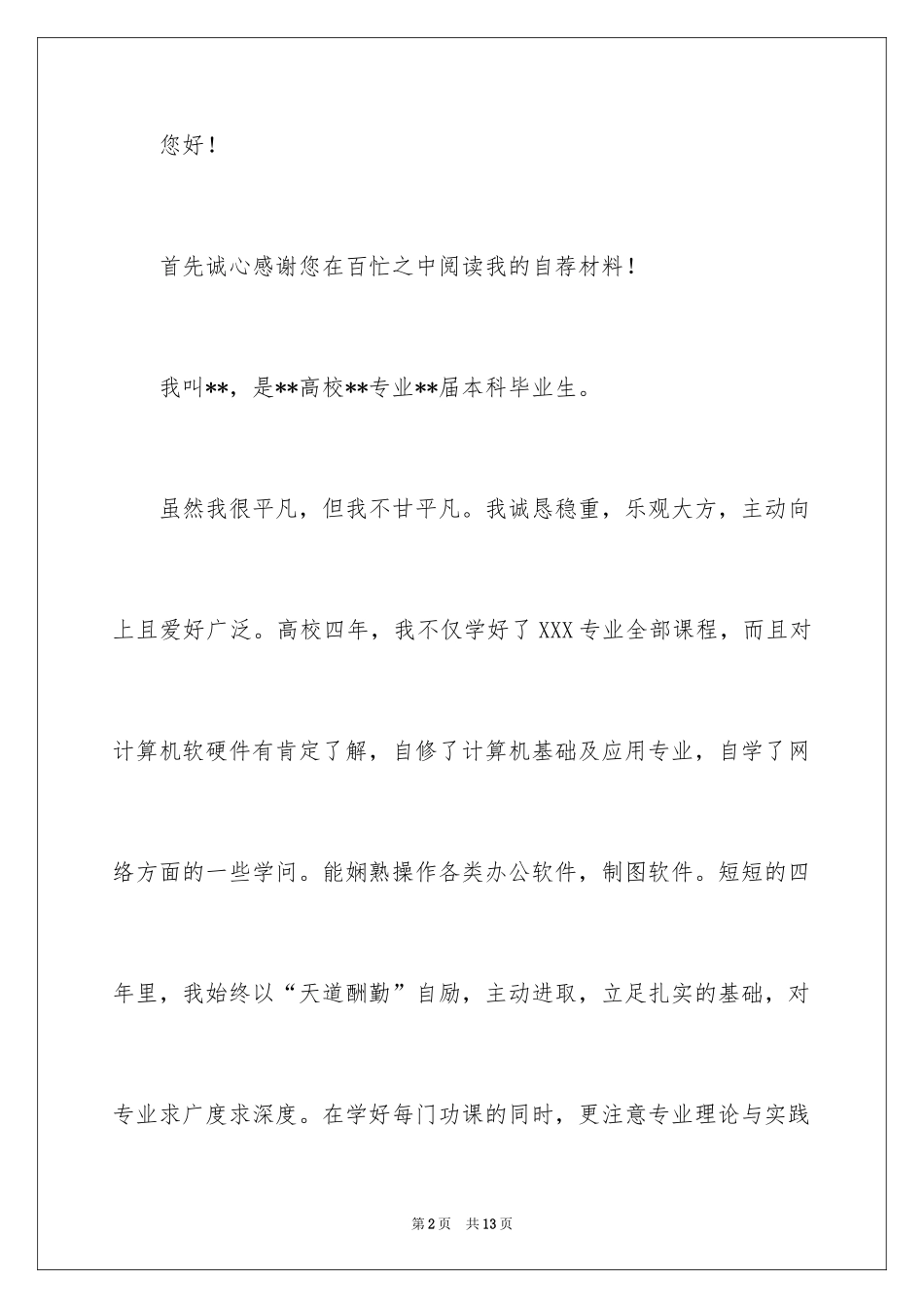 2024大学生求职自荐信_60_第2页
