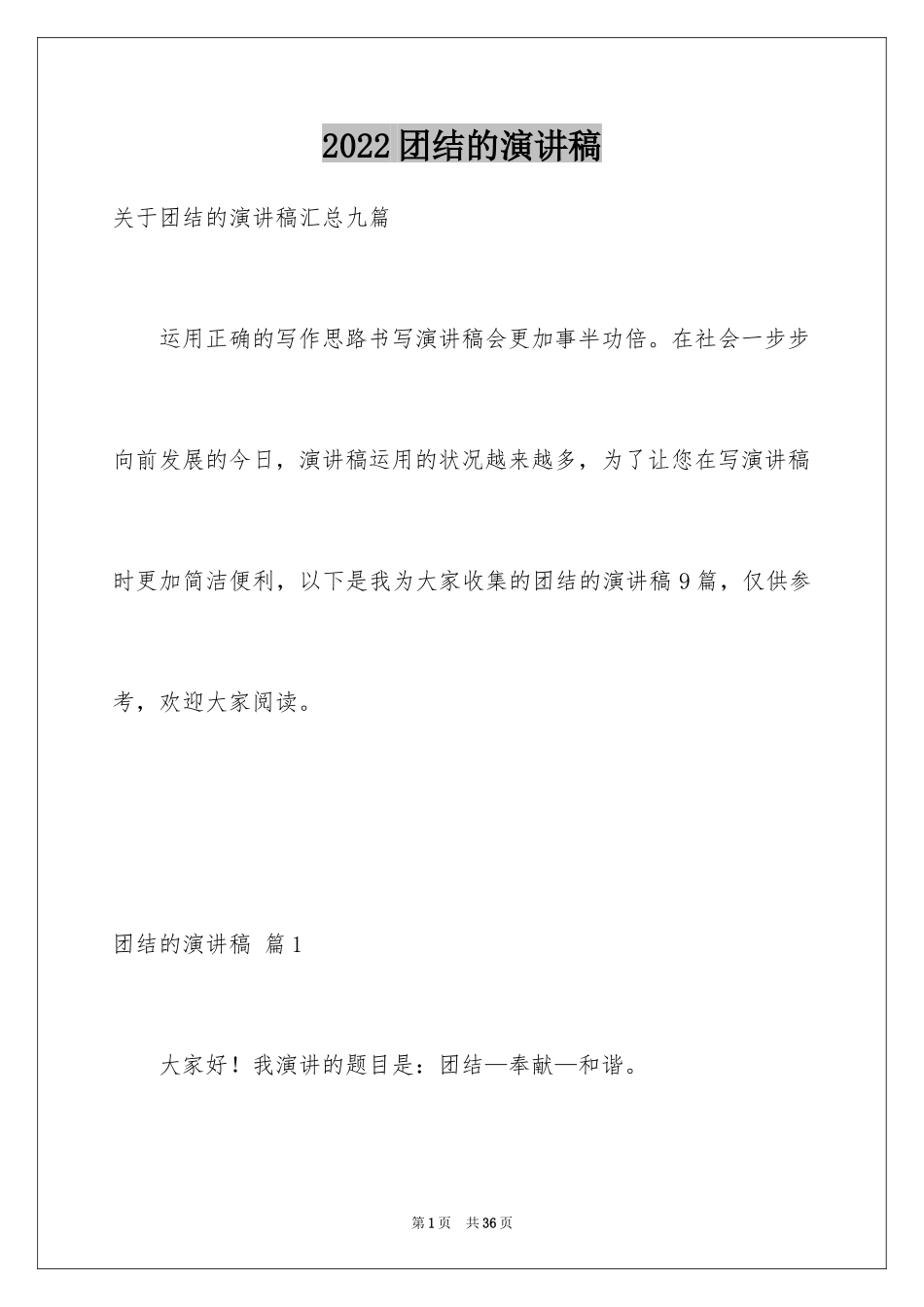 2024团结的演讲稿_356_第1页