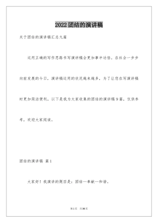 2024团结的演讲稿_356