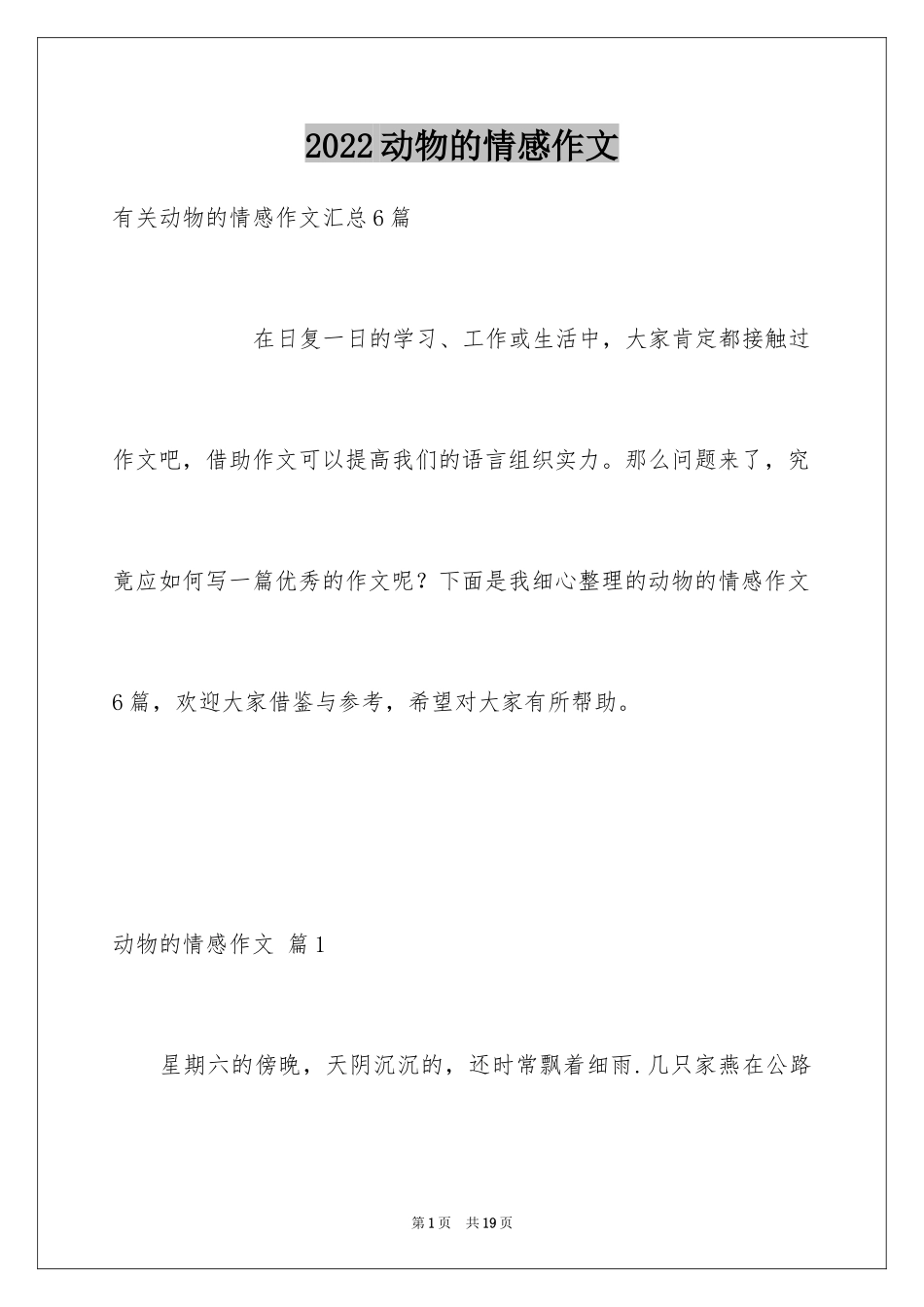 2024动物的情感作文_6_第1页