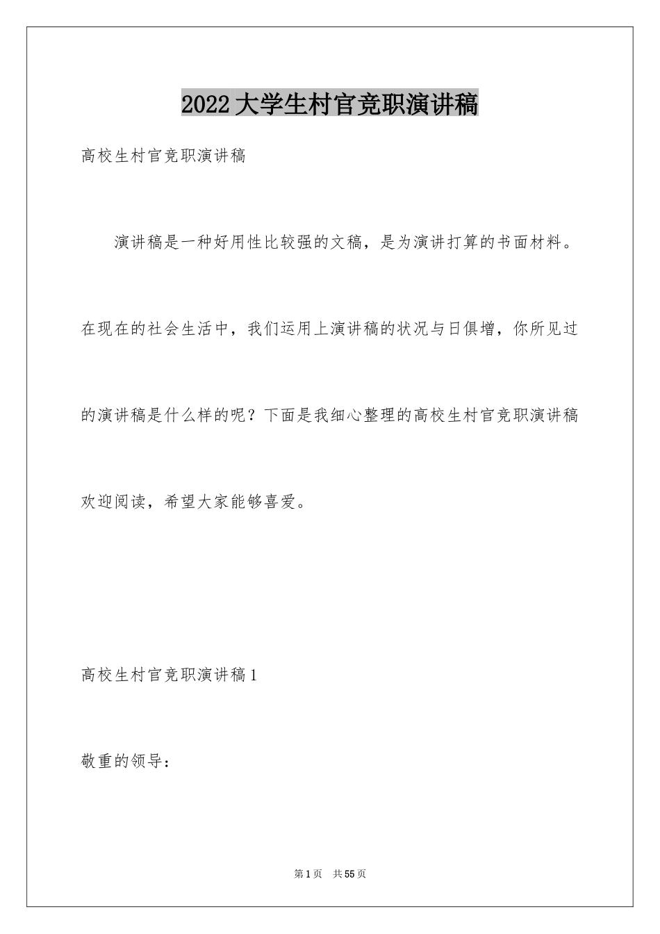 2024大学生村官竞职演讲稿_1_第1页