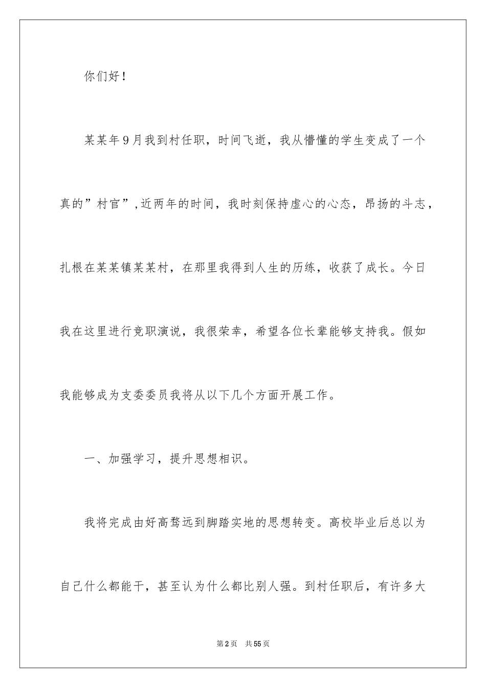 2024大学生村官竞职演讲稿_1_第2页