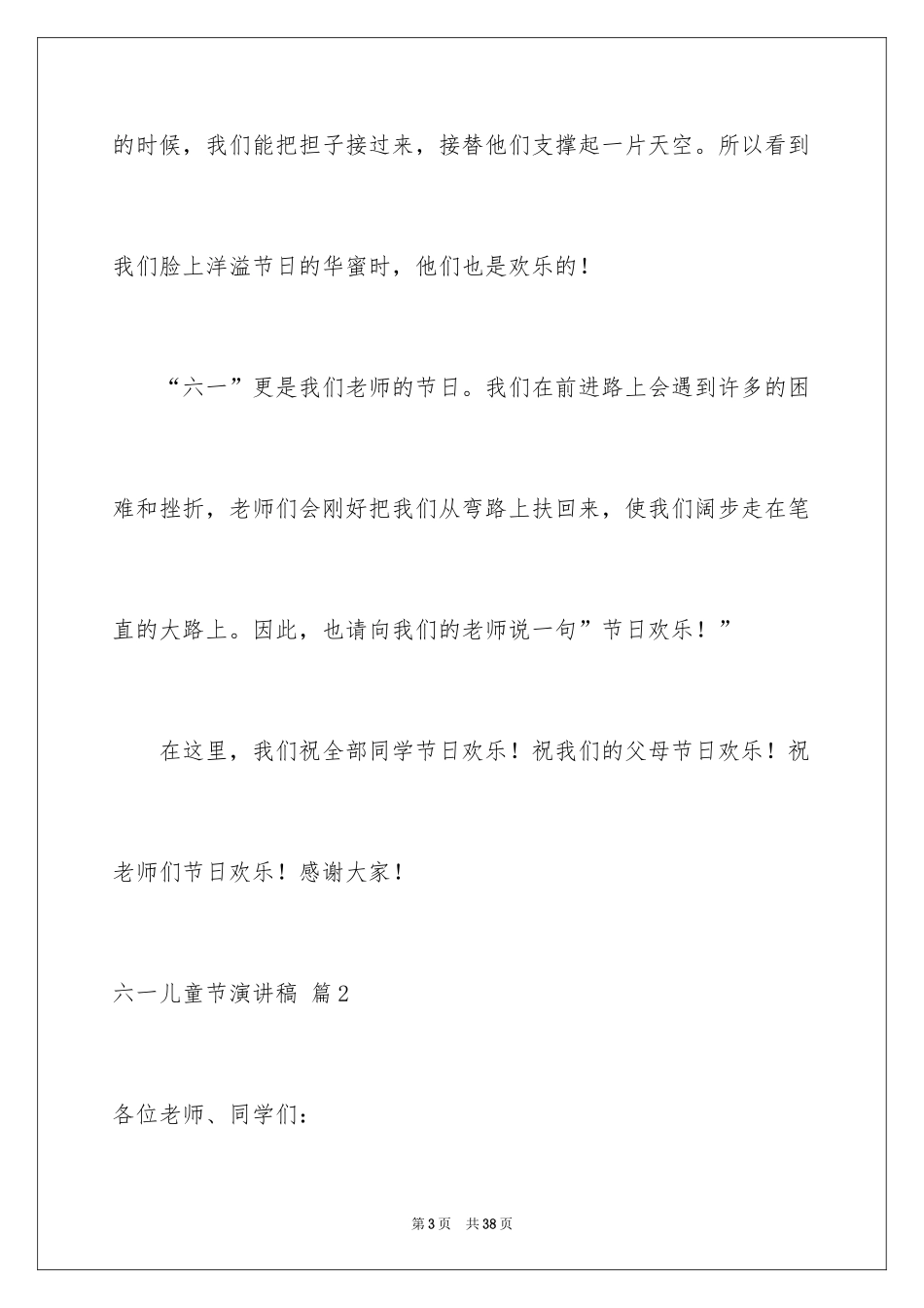 2024六一儿童节演讲稿_529_第3页