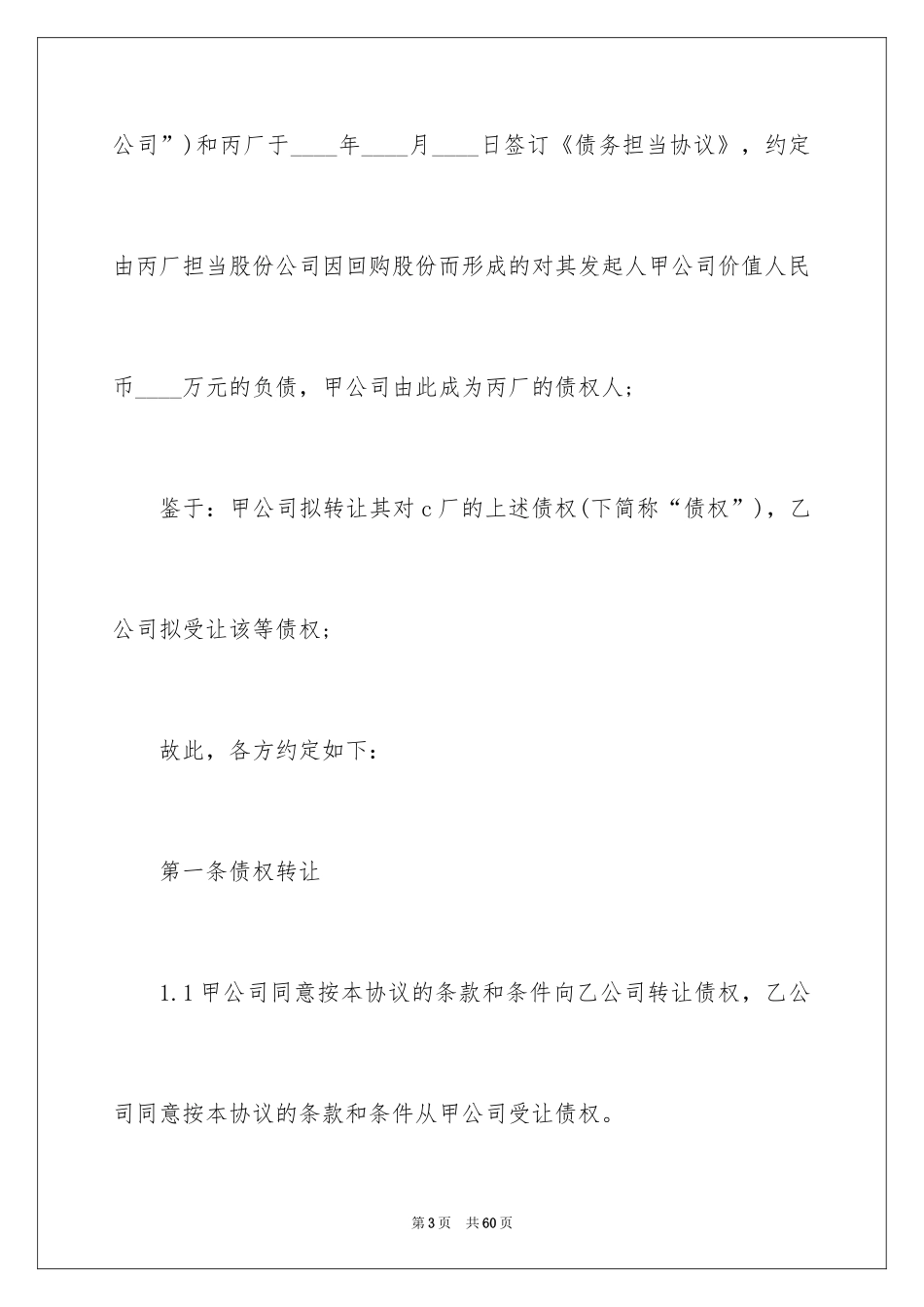 2024债权转让协议书_20_第3页