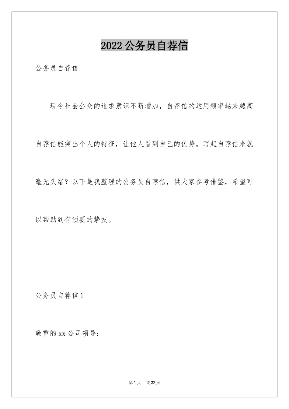 2024公务员自荐信_2_第1页