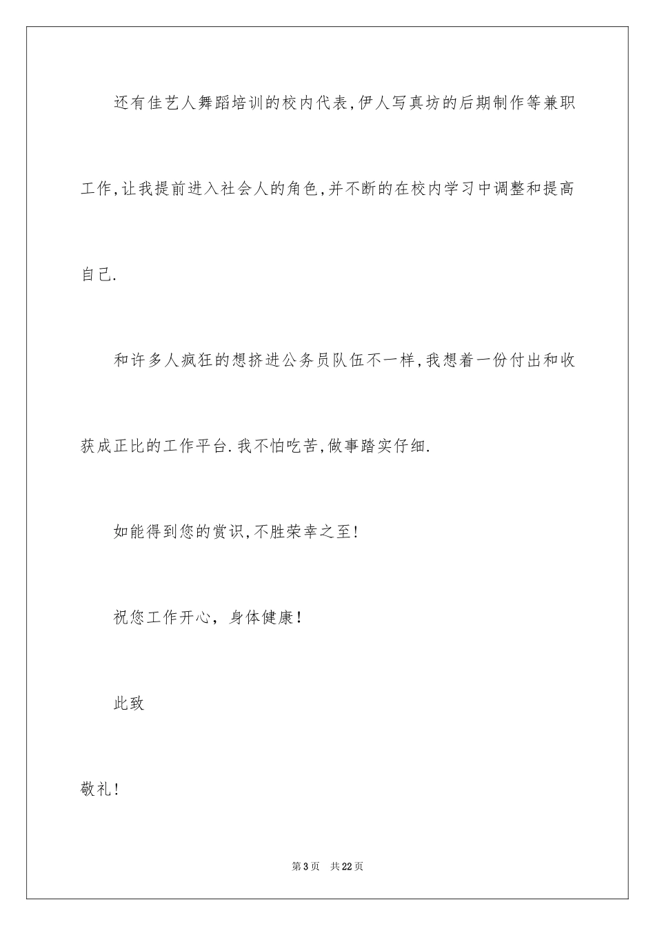 2024公务员自荐信_2_第3页