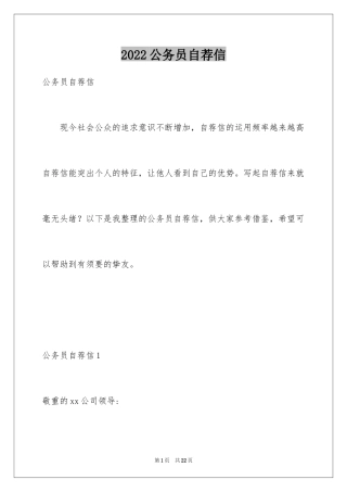 2024公务员自荐信_2