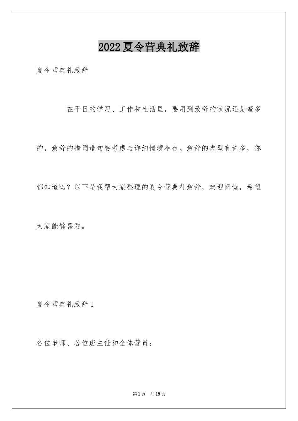 2024夏令营典礼致辞_第1页