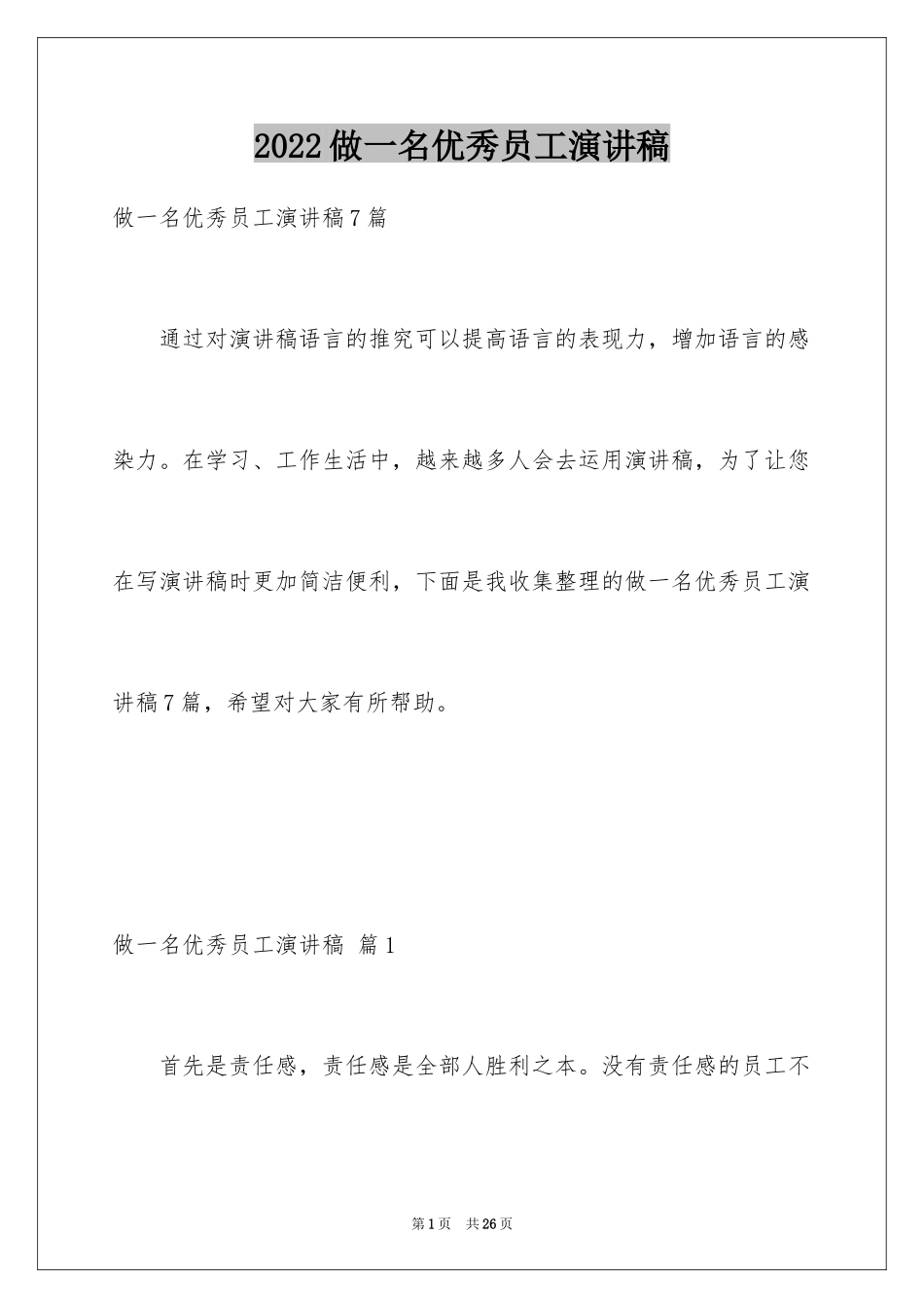 2024做一名优秀员工演讲稿_48_第1页