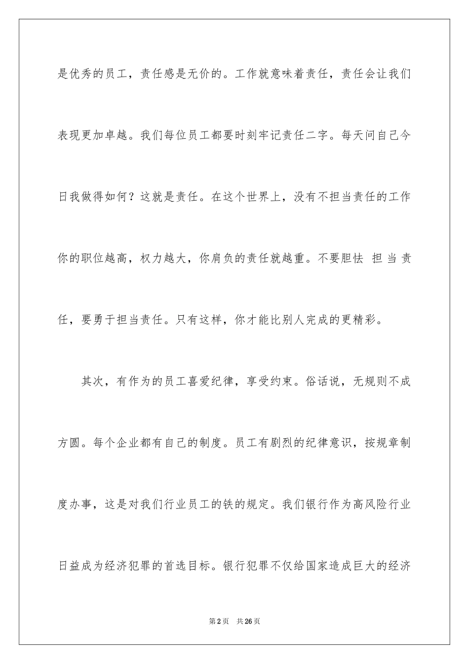 2024做一名优秀员工演讲稿_48_第2页