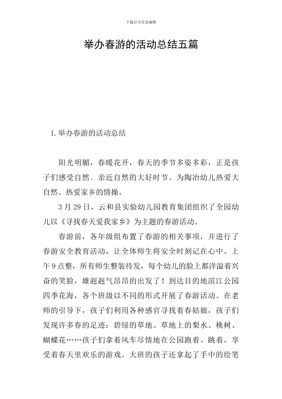 举办春游的活动总结五篇_第1页
