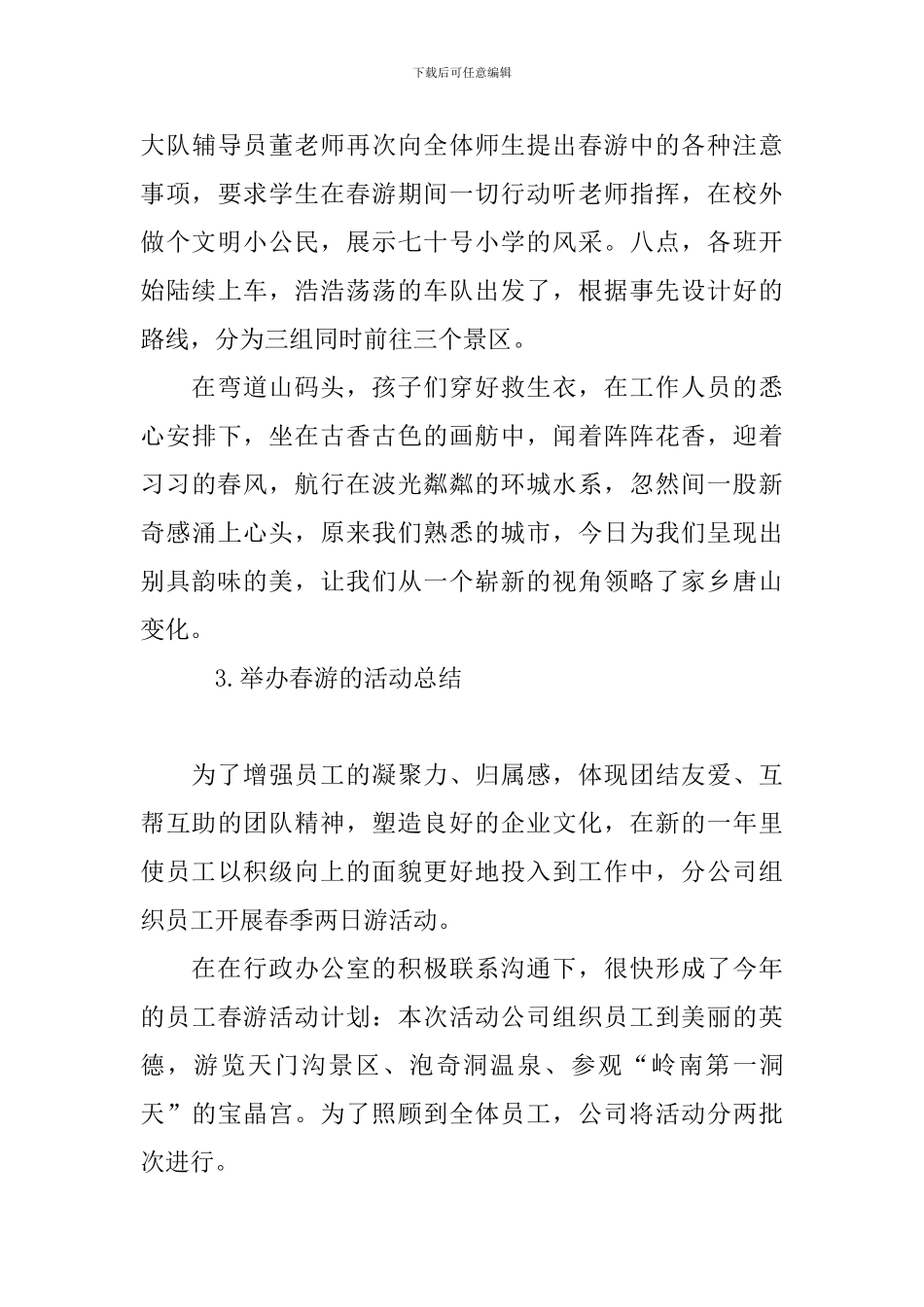 举办春游的活动总结五篇_第3页