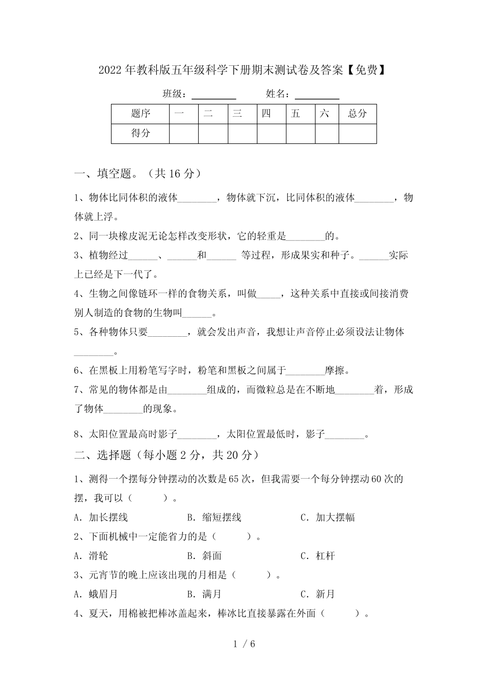 2022年教科版五年级科学下册期末测试卷及答案【免费】 _第1页