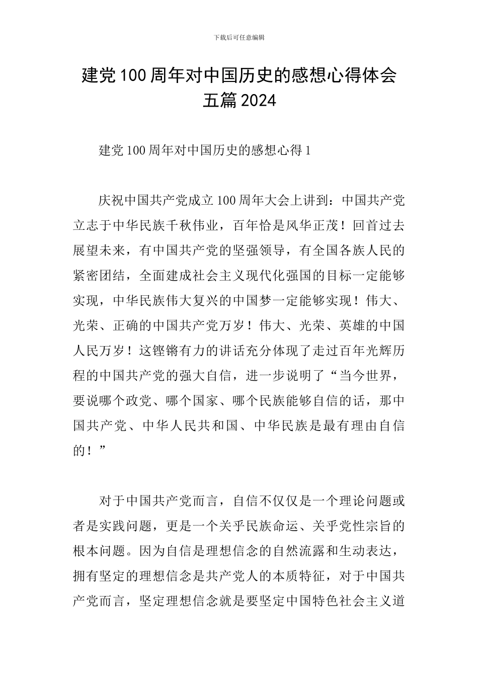 建党100周年对中国历史的感想心得体会五篇2024_第1页