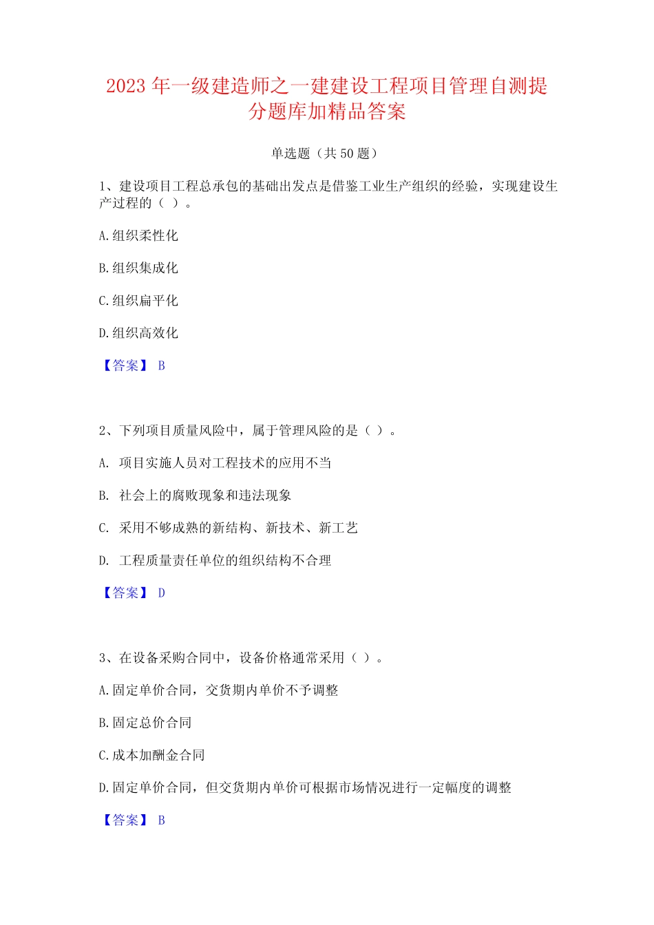 2023年一级建造师之一建建设工程项目管理自测提分题库加精品答案_第1页