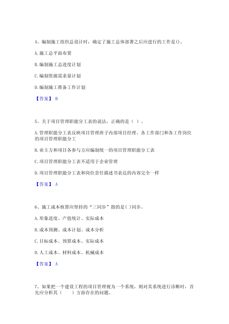 2023年一级建造师之一建建设工程项目管理自测提分题库加精品答案_第2页