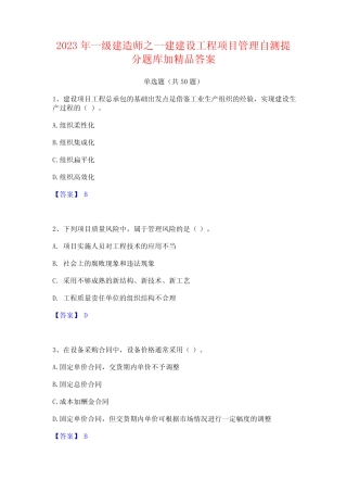 2023年一级建造师之一建建设工程项目管理自测提分题库加精品答案