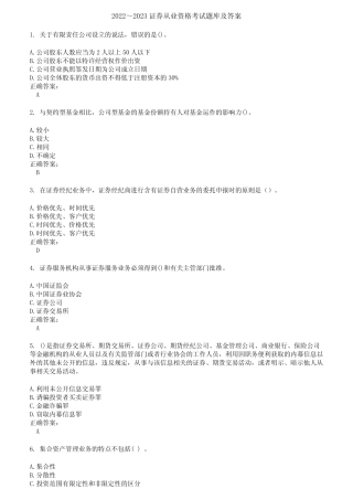 2022～2023证券从业资格考试题库及答案参考22 
