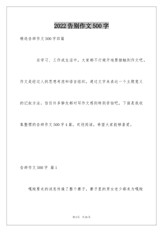 2024告别作文500字
