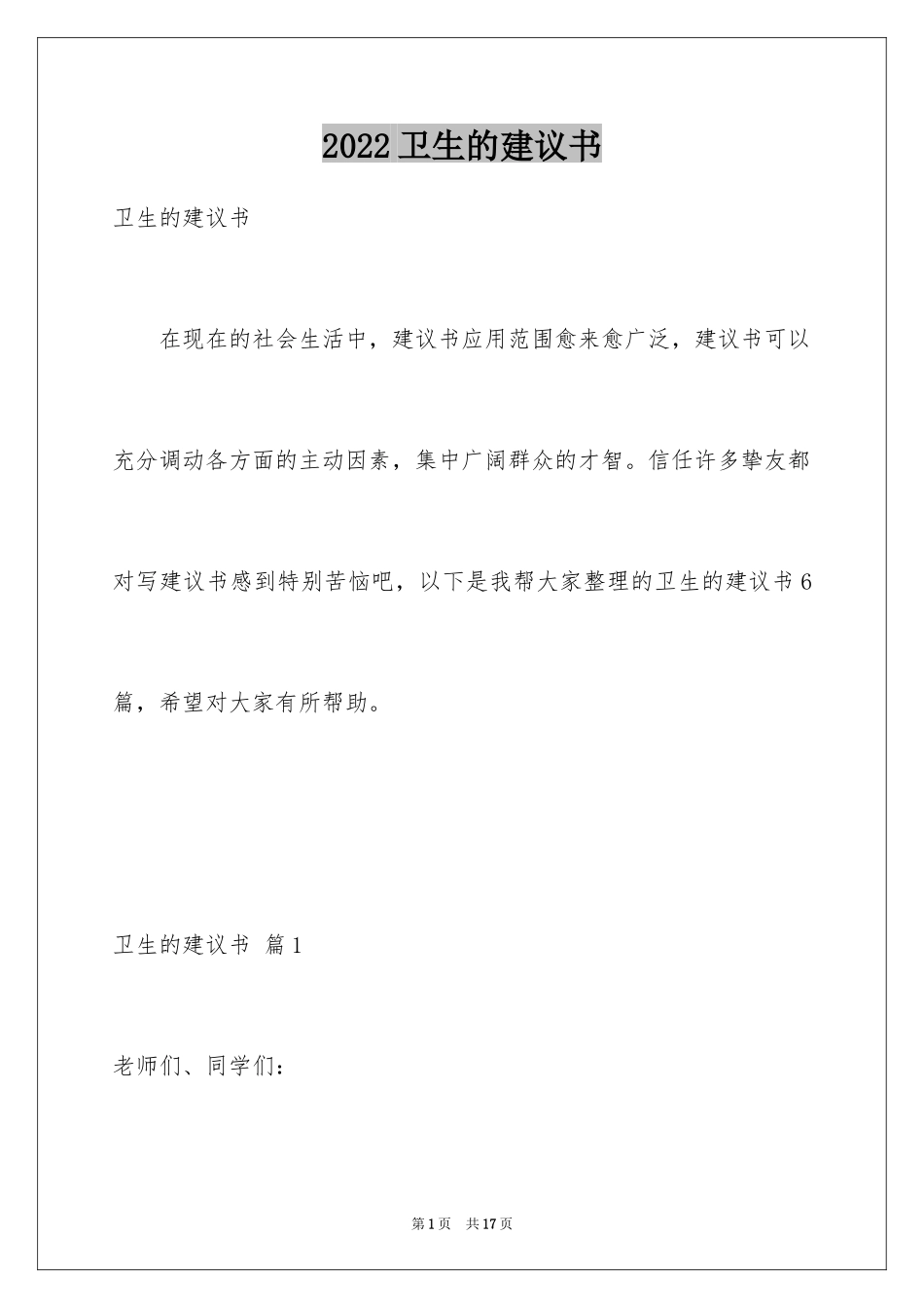 2024卫生的建议书_4_第1页