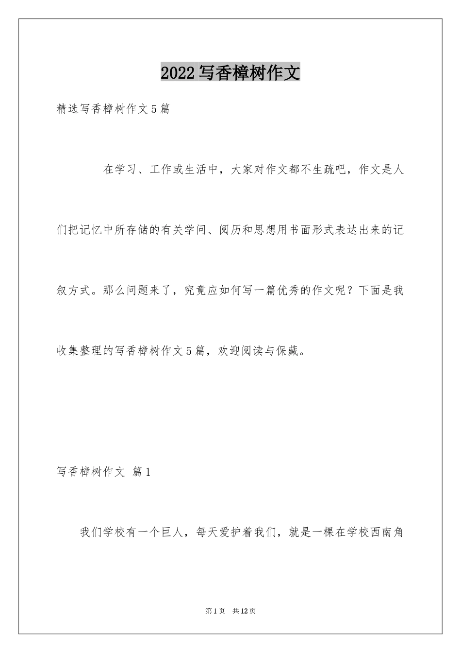 2024写香樟树作文_35_第1页