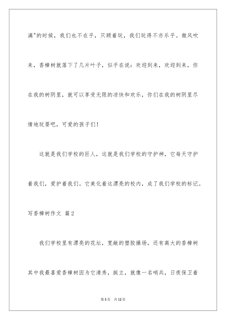 2024写香樟树作文_35_第3页
