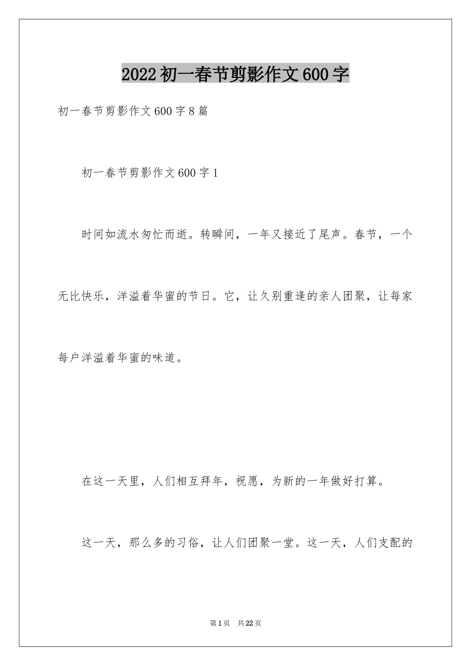 2024初一春节剪影作文600字_第1页